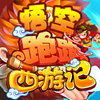 悟空跑跑西游记