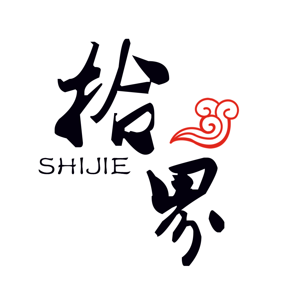 拾界集团