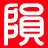 湖北郧阳府