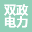 哈尔滨双政电力设备有限公司