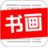 书画头条