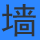 水泥围墙板
