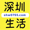 【深圳生活网】深圳便民网