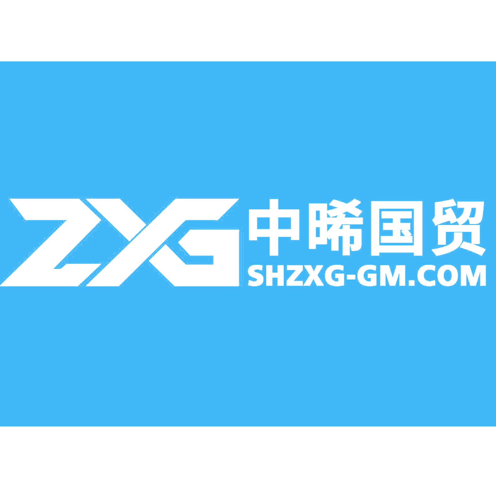中晞国贸