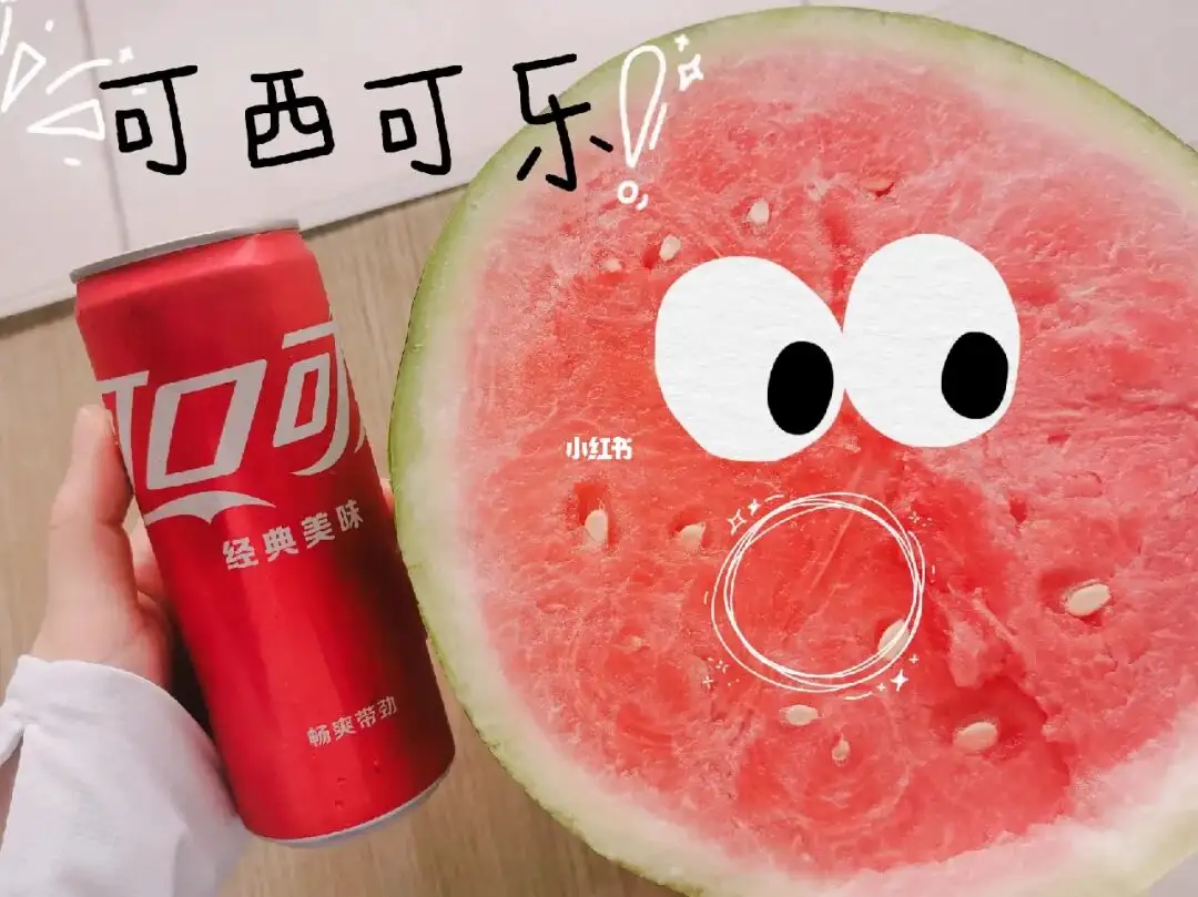 夏天有西瓜和可乐