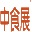 中食展