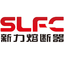 浙江新力熔断器有限公司