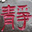 水墨汀溪