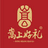 嵩县嵩上好礼营销策划有限公司