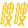图标