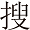 搜搜之最网