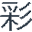上海彩丞新材料科技有限公司
