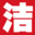 广东洁能电器科技有限公司
