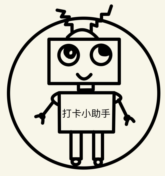 打卡提醒小助手