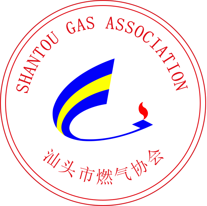 汕头燃气协会