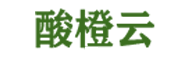 酸橙云@@@精品推荐