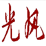 深圳市光风传感技术有限公司