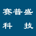 赛普盛科技