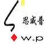 北京思威普智业投资顾问有限公司