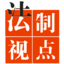 山西法制视点网11