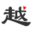 图标