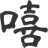 嘻讯网