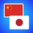 深圳日语翻译公司