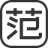 范文猫