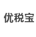 苏州优税宝信息科技有限公司