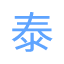 泰安生活资讯