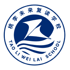 桃李未来复读学校
