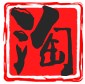 平阳县乌舍电子商务商行