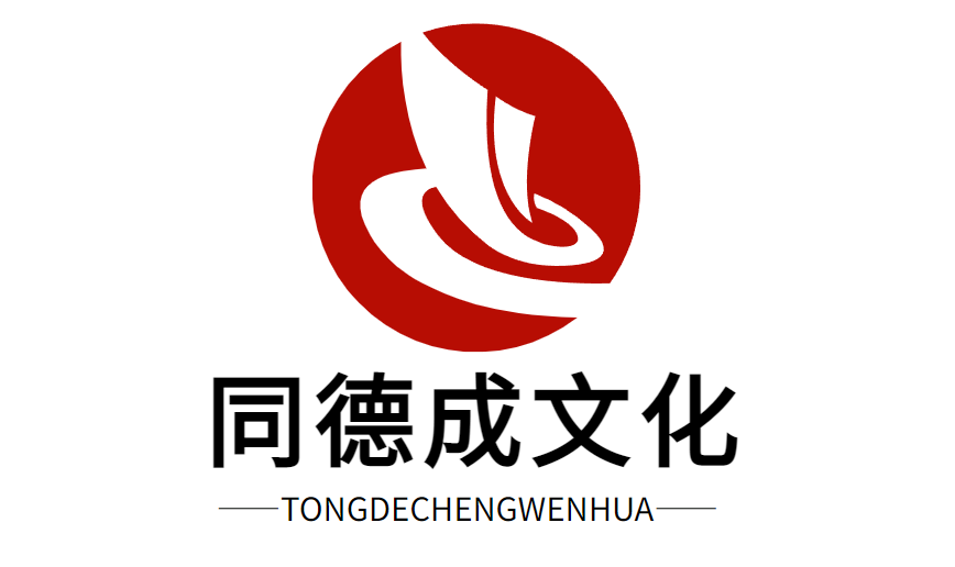 山东滨州同德成文化发展有限公司