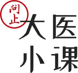 <font color='#ff7200'>大医</font>小课