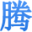 图标