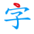 特殊符号输入