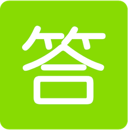 题答答