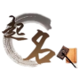 天赐起名网