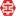 中工科技