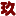 图标