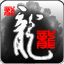 铁血pk场
