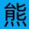 大熊孖黥生活资讯