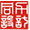 同力电力