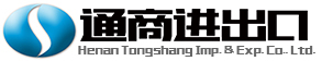 河南通商进出口有限公司