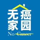 无癌家园