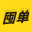 囤单管理系统