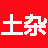 土杂城