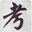 学习考核