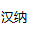 汉纳软件