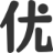 优优手游库